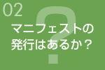 マニフェストの発行はあるか?