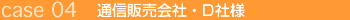 通信販売会社・D社様